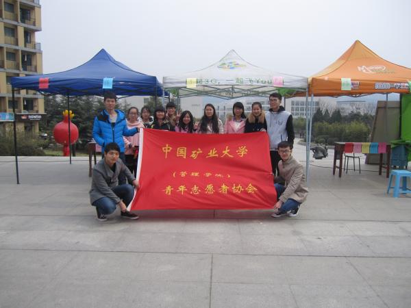中国矿业大学管理学院青年志愿者协会开展环